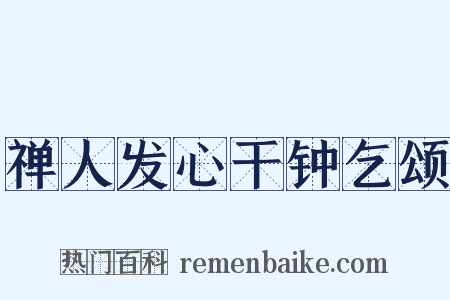 禅人发心干钟乞颂是什么意思的图片